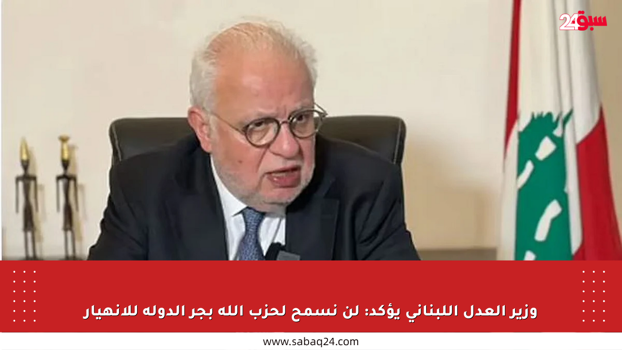 وزير العدل اللبناني يؤكد: لن نسمح لحزب الله بجر الدولة للانهيار
